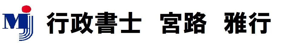 行政書士　宮路　雅行